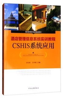 酒店管理信息系統實訓教程——CSHIS系統應用