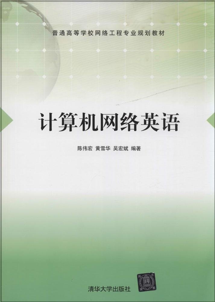 《計(jì)算機(jī)網(wǎng)絡(luò)英語(yǔ)》 構(gòu)建網(wǎng)絡(luò)工程專業(yè)學(xué)生的國(guó)際化技術(shù)溝通橋梁